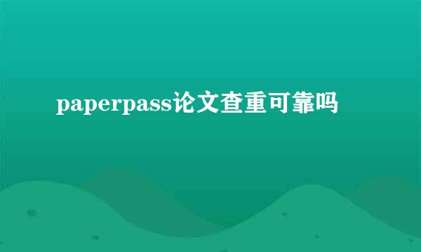 paperpass论文查重可靠吗