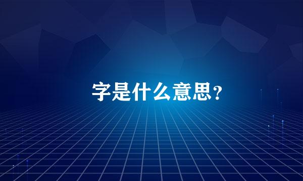 挊字是什么意思？