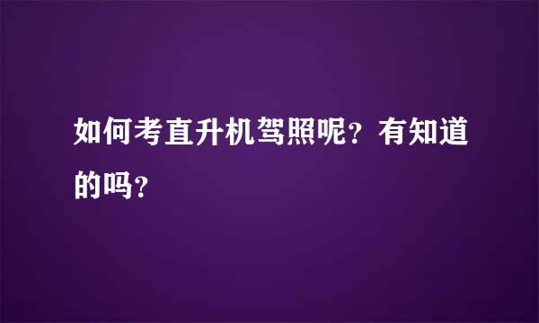 如何考直升机驾照呢？有知道的吗？