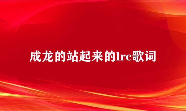 成龙的站起来的lrc歌词