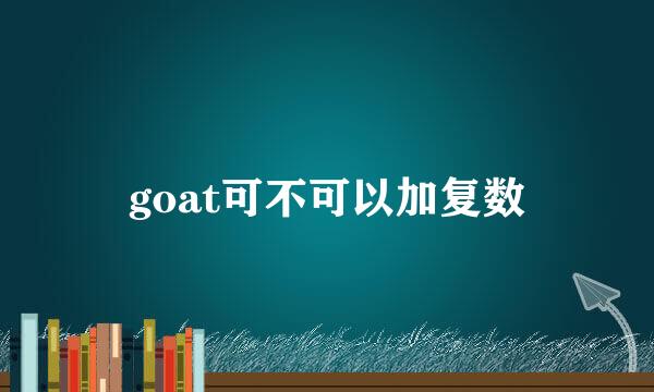 goat可不可以加复数