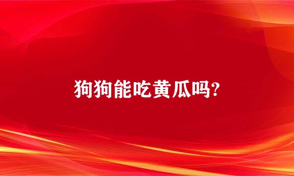 狗狗能吃黄瓜吗?