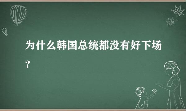 为什么韩国总统都没有好下场？