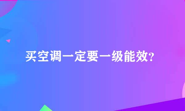 买空调一定要一级能效？