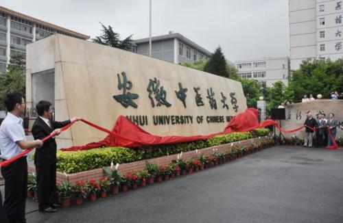 安徽中医药大学几本