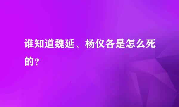 谁知道魏延、杨仪各是怎么死的？