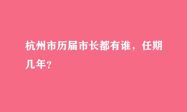 杭州市历届市长都有谁，任期几年？