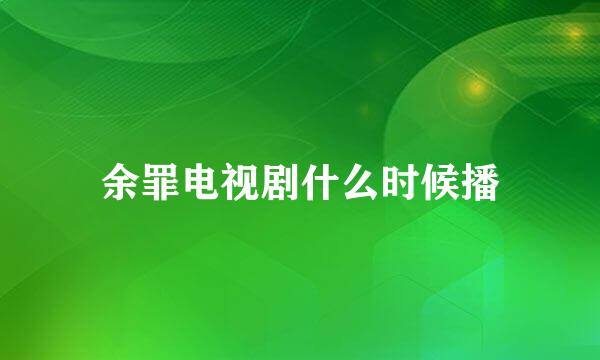 余罪电视剧什么时候播