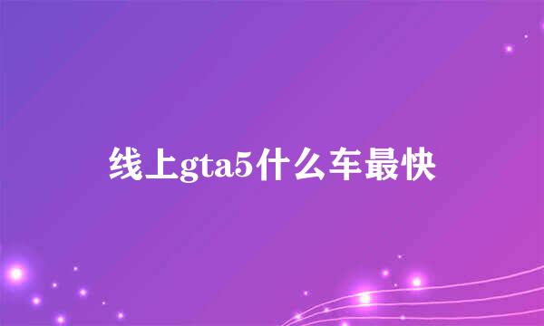 线上gta5什么车最快