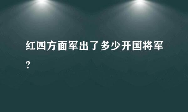 红四方面军出了多少开国将军？