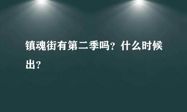 镇魂街有第二季吗？什么时候出？