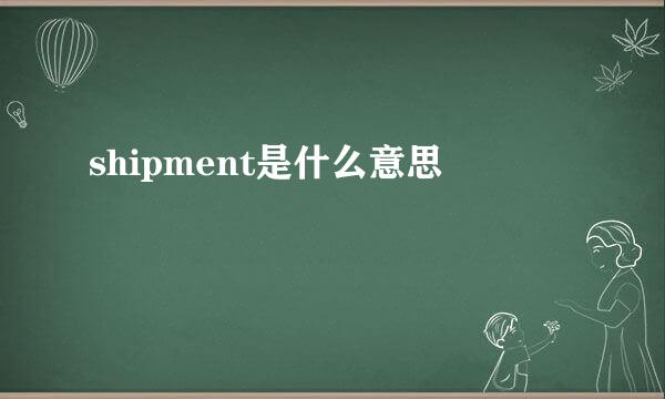 shipment是什么意思