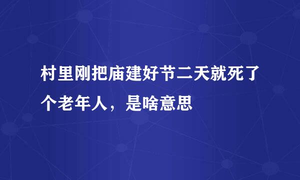 村里刚把庙建好节二天就死了个老年人，是啥意思