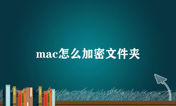 mac怎么加密文件夹