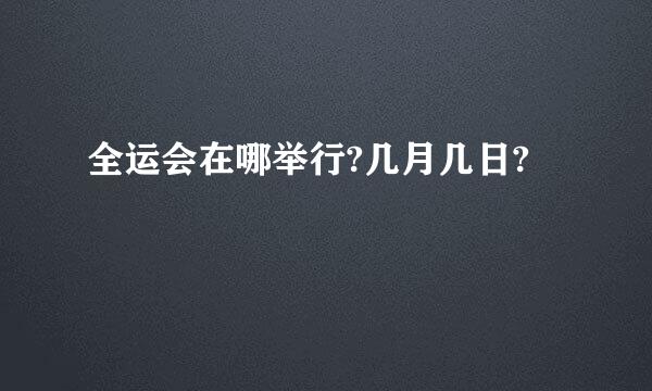 全运会在哪举行?几月几日?