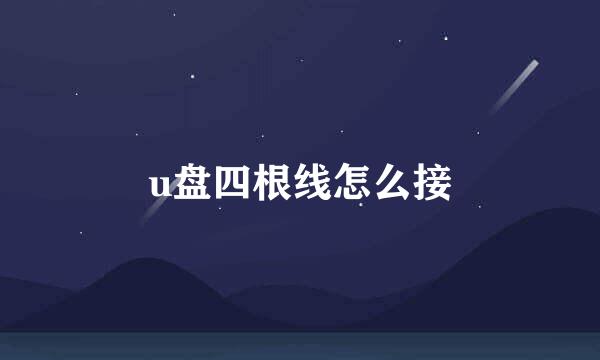 u盘四根线怎么接