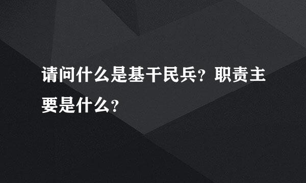 请问什么是基干民兵？职责主要是什么？