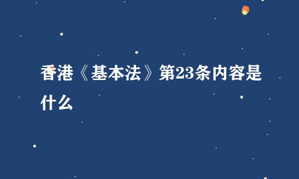 香港《基本法》第23条内容是什么