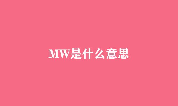 MW是什么意思