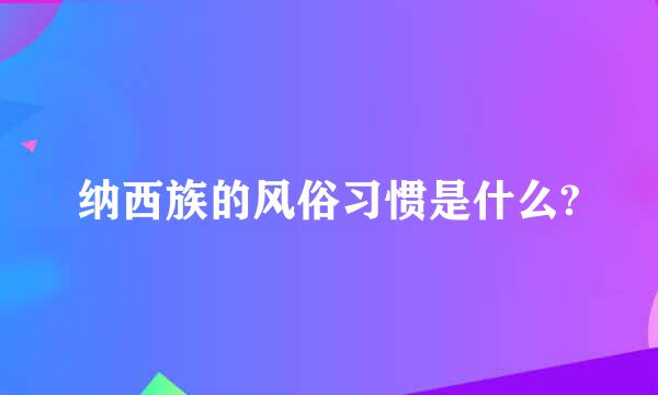 纳西族的风俗习惯是什么?