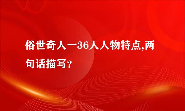 俗世奇人一36人人物特点,两句话描写？