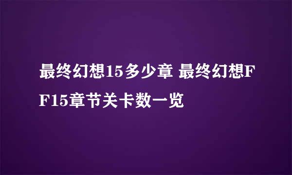 最终幻想15多少章 最终幻想FF15章节关卡数一览