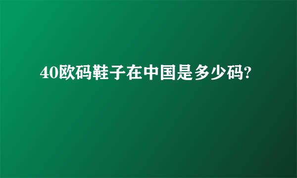 40欧码鞋子在中国是多少码?