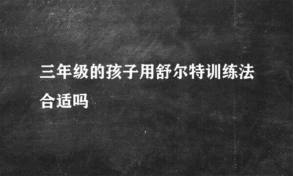 三年级的孩子用舒尔特训练法合适吗