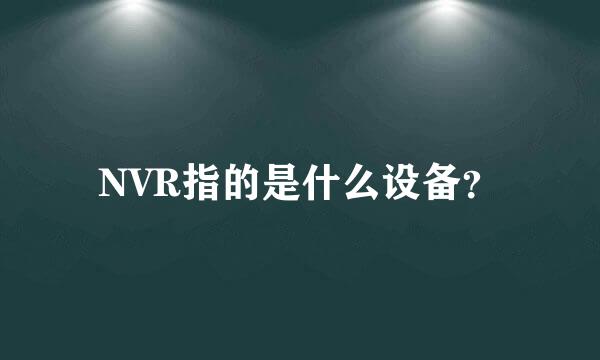 NVR指的是什么设备？