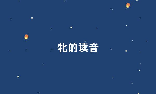 牝的读音