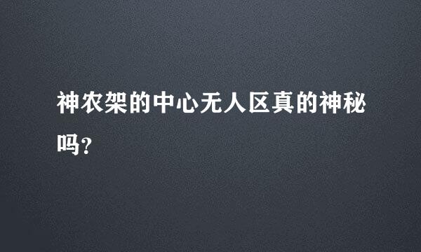 神农架的中心无人区真的神秘吗？