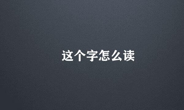 牀这个字怎么读