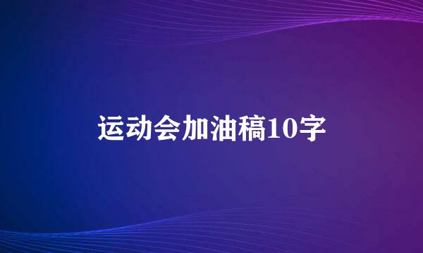 运动会加油稿10字