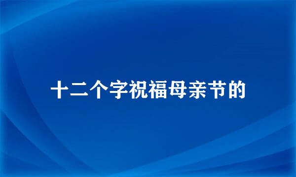 十二个字祝福母亲节的