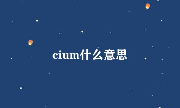 cium什么意思