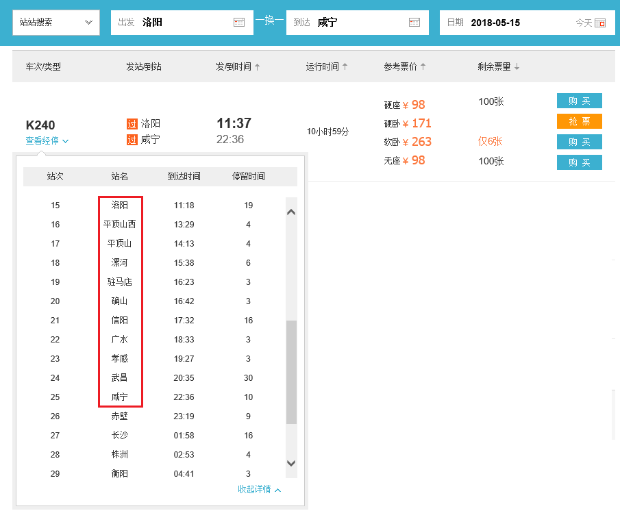 15日上午111点37从洛阳开往咸宁的k240次列车路过哪些城市