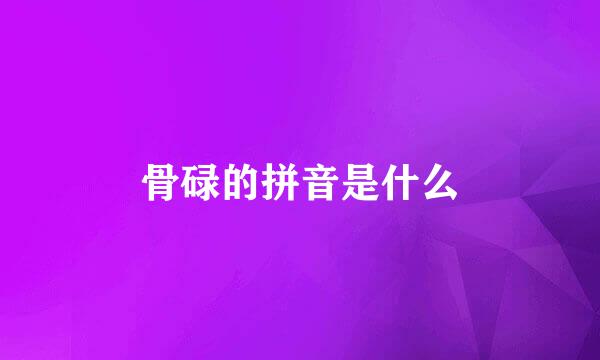 骨碌的拼音是什么