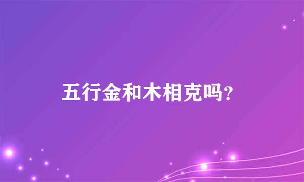 五行金和木相克吗？