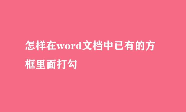 怎样在word文档中已有的方框里面打勾