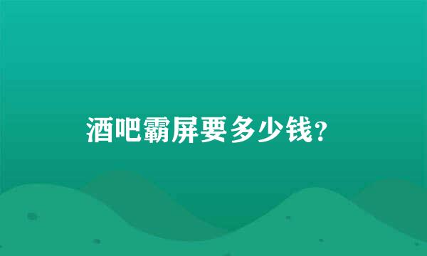 酒吧霸屏要多少钱？