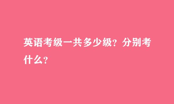 英语考级一共多少级？分别考什么？