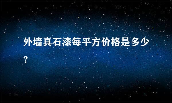 外墙真石漆每平方价格是多少？