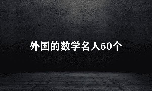 外国的数学名人50个