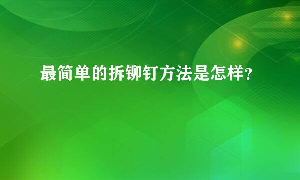 最简单的拆铆钉方法是怎样？