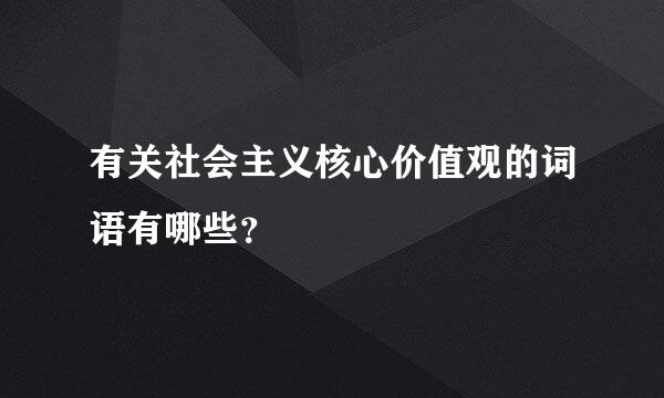 有关社会主义核心价值观的词语有哪些？