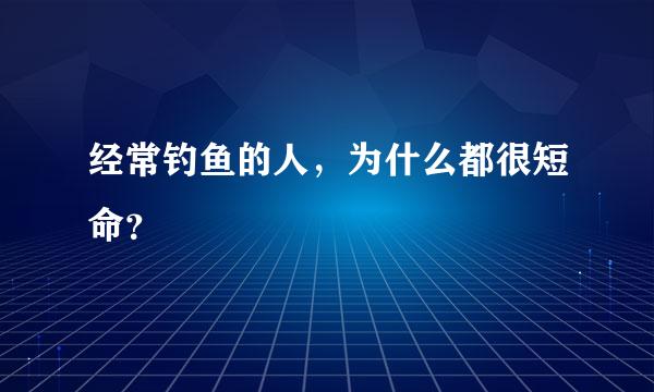 经常钓鱼的人，为什么都很短命？