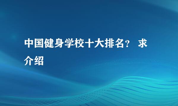 中国健身学校十大排名？ 求介绍