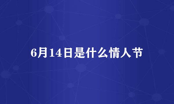 6月14日是什么情人节