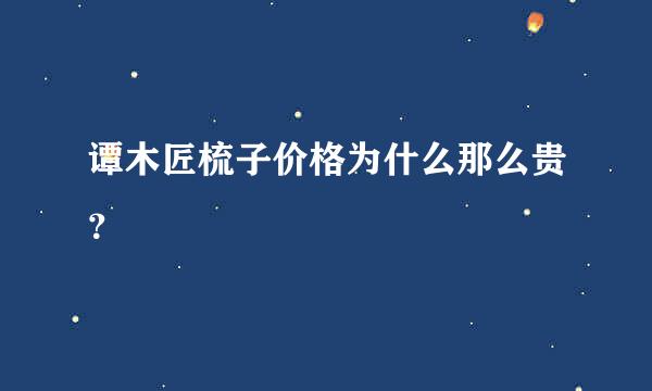 谭木匠梳子价格为什么那么贵？