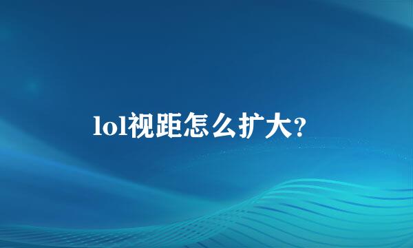 lol视距怎么扩大？